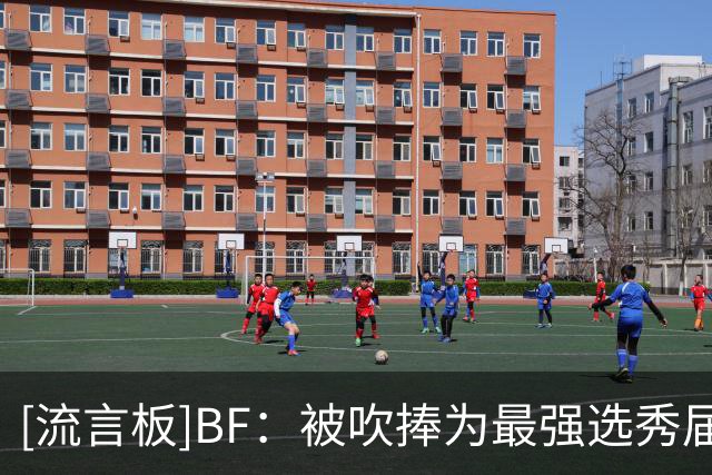 [流言板]BF：被吹捧为最强选秀届的26年新秀们，开局打得十分艰难